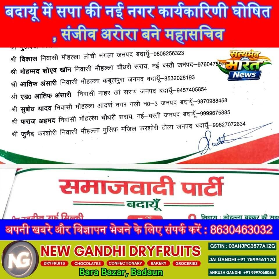 बदायूं में सपा की नई नगर कार्यकारिणी घोषित, संजीव अरोरा बने महासचिव; 37 सचिवों समेत कई पदाधिकारियों को मिली जिम्मेदारी #SamajwadiParty #BudaunNews #AkhileshYadav #AdityaYadav #SPBudaun #PoliticalNews #Budaun Satyamev Bharat News SamajwadiParty Badaun समाजवादी पार्टी जनपद बदायूँ सतेन्द्र लोधी समाजवादी