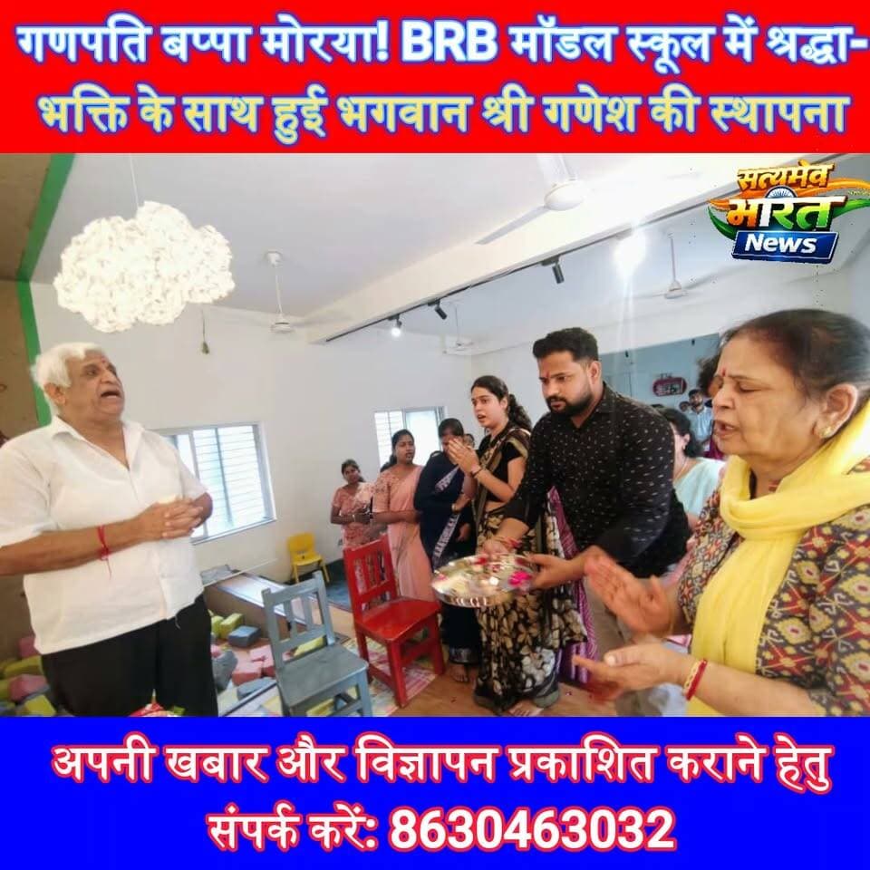 गणपति बप्पा मोरया! BRB मॉडल स्कूल में श्रद्धा-भक्ति के साथ हुई भगवान श्री गणेश की स्थापना 🙏🌺 #BRBModelSchool #Budaun #GaneshChaturthi #GanpatiBappaMorya #GaneshSthapana #SchoolNews #EducationNews #SatyamevBharatNews Brb School Utkarsh Saxena Satyamev Bharat News सत्यमेव भारत न्यूज