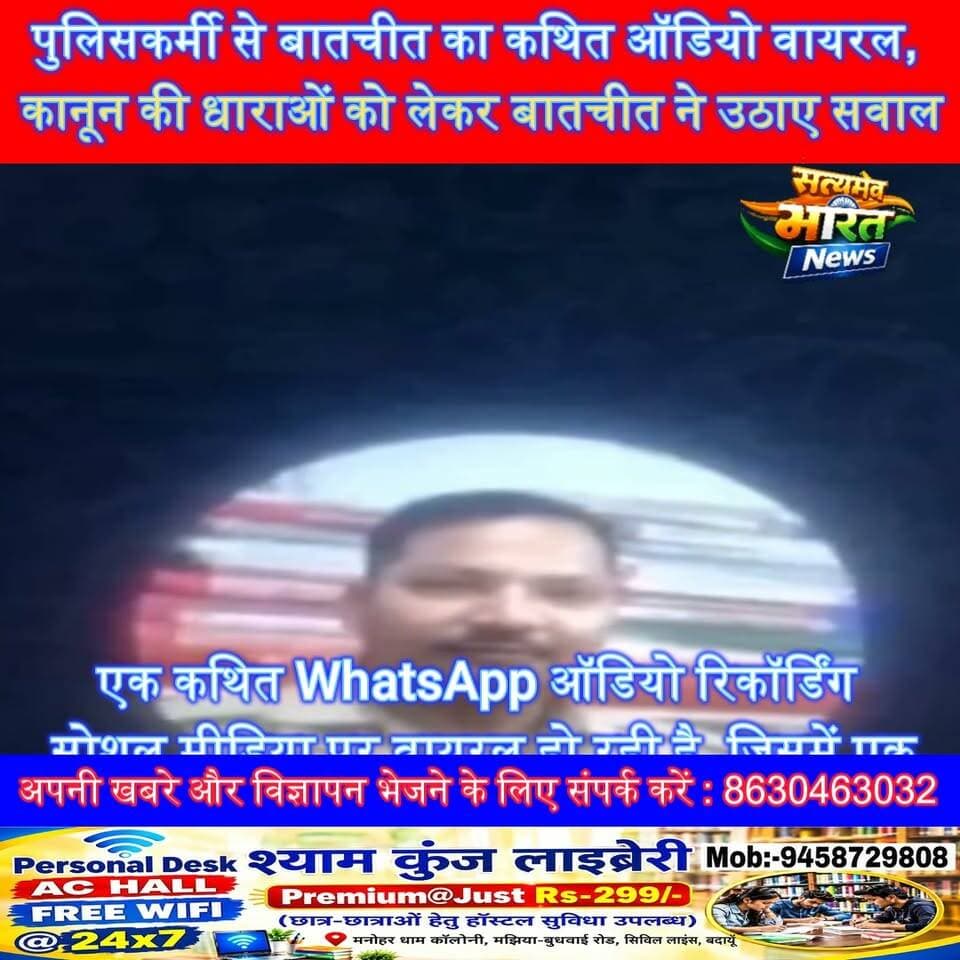पैसे देने के बावजूद धाराएं कम नहीं हुईं?” पुलिसकर्मी से बातचीत का कथित ऑडियो वायरल | #ViralAudio #BudaunNews #PoliceNews #UPPolice #ViralNews #AudioRecording #SatyamevBharatNews सत्यमेव भारत न्यूज