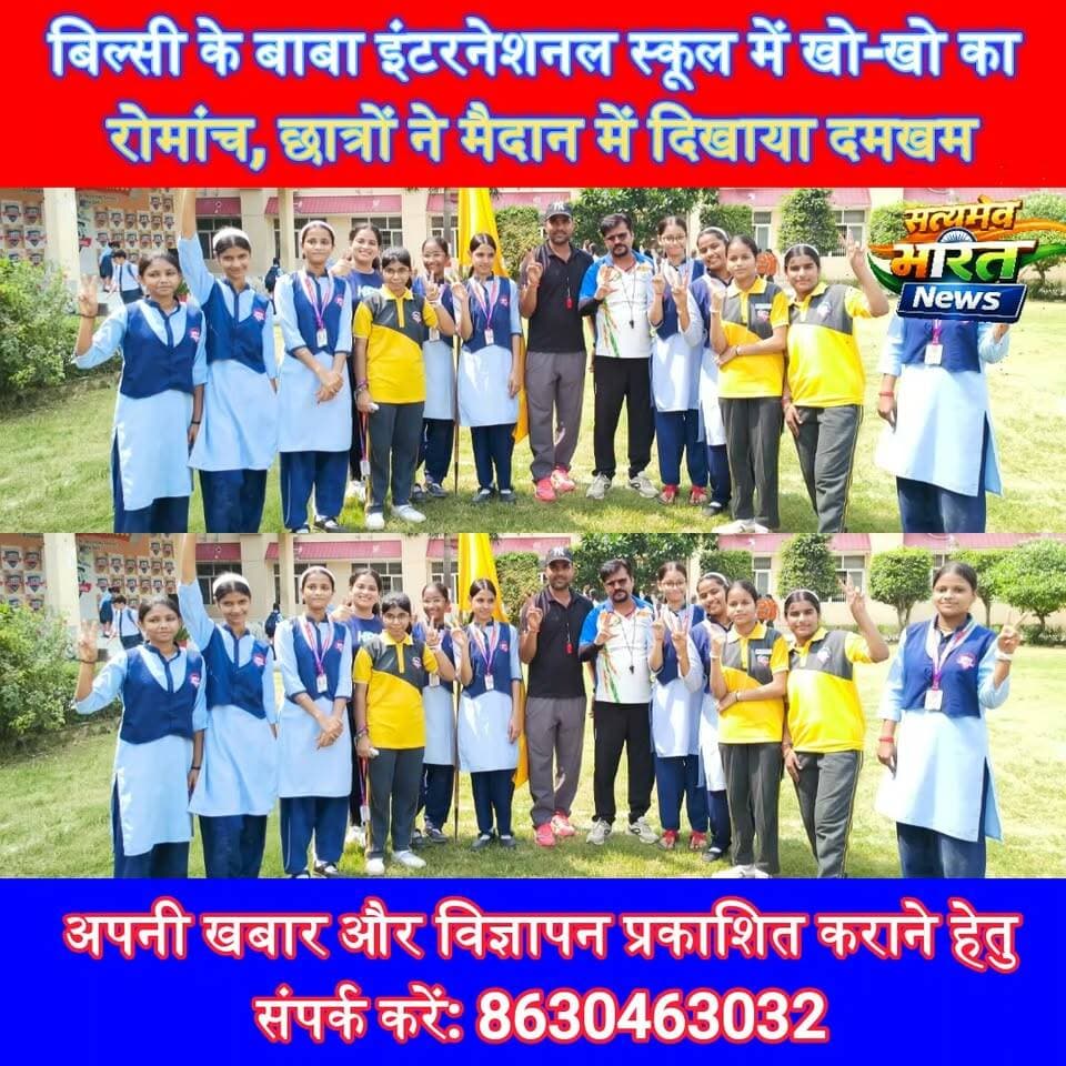 बिल्सी के बाबा इंटरनेशनल स्कूल में खो-खो का रोमांच, छात्रों ने मैदान में दिखाया दमखम 🏆🔥 | अनुज वार्ष्णेय | रूपा माहेश्वरी #BabaInternationalSchool #Bilsi #KhoKho #SchoolSports #StudentTalent #SportsCompetition #Budaun #Education #SatyamevBharatNews सत्यमेव भारत न्यूज Tejan Rastogi Baba International Anuj Varshney