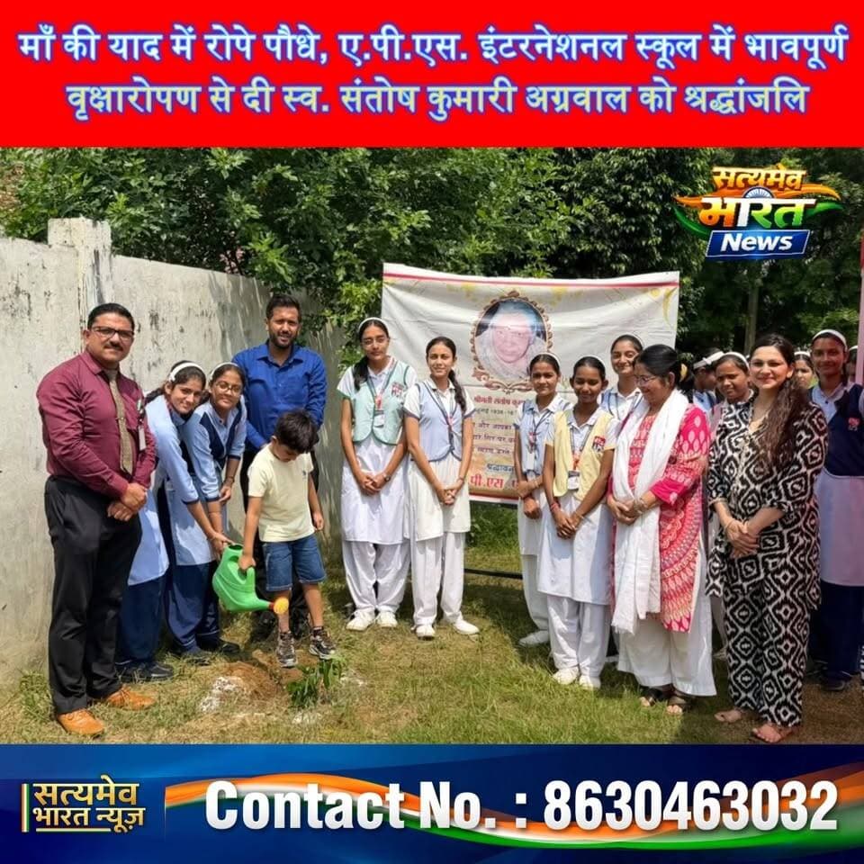 माँ की याद में रोपे पौधे, ए.पी.एस. इंटरनेशनल स्कूल में भावपूर्ण वृक्षारोपण से दी स्व. संतोष कुमारी अग्रवाल को श्रद्धांजलि #APSInternationalSchool #UjhaniNews #Vriksharopan #EkPedMaaKeNaam #SantoshKumariAgrawal #BudaunNews #SchoolNews सत्यमेव भारत न्यूज APS International School Nilanshu Agarwal