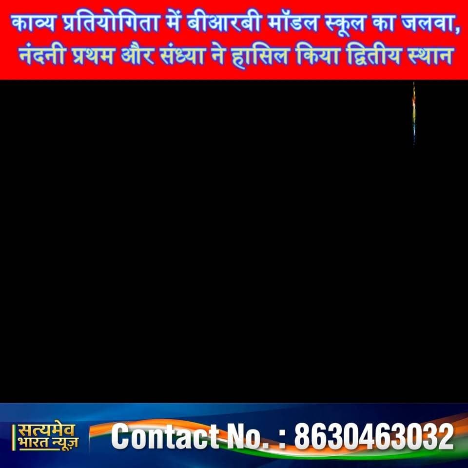 काव्य प्रतियोगिता में बीआरबी मॉडल स्कूल का जलवा, नंदनी प्रथम और संध्या ने हासिल किया द्वितीय स्थान 🏆📚 #BRBModelSchool #BudaunNews #PoetryCompetition #StudentTalent #SchoolNews #Budaun #EducationNews सत्यमेव भारत न्यूज Vikendra Sharma Tejan Rastogi Brb School