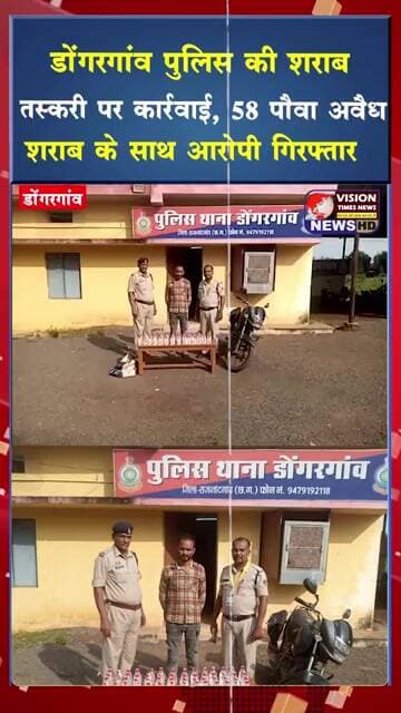 डोंगरगांव पुलिस की शराब तस्करी पर कार्रवाई, 58 पौवा अवैध शराब के साथ आरोपी गिरफ्तार #crimenews