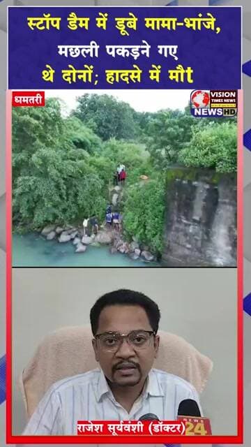 धमतरी में दर्दनाक हादसा,स्टॉप डैम में डूबे मामा भांजे, मछली पकड़ने गए थे दोनों ,हादसे में मौत #yt