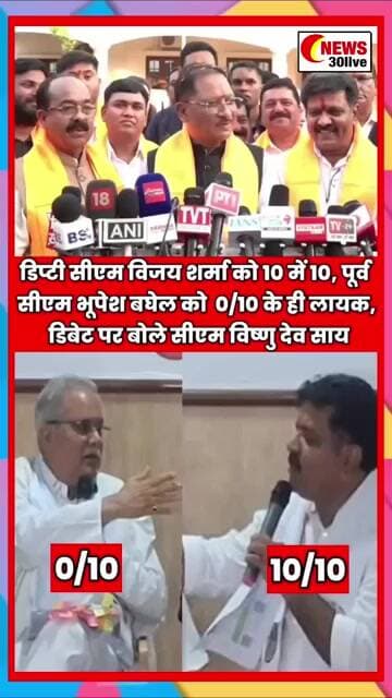 डिप्टी सीएम विजय शर्मा को 10 में 10, पूर्व सीएम भूपेश बघेल को 0/10 के ही लायक, डिबेट पर बोले सीएम