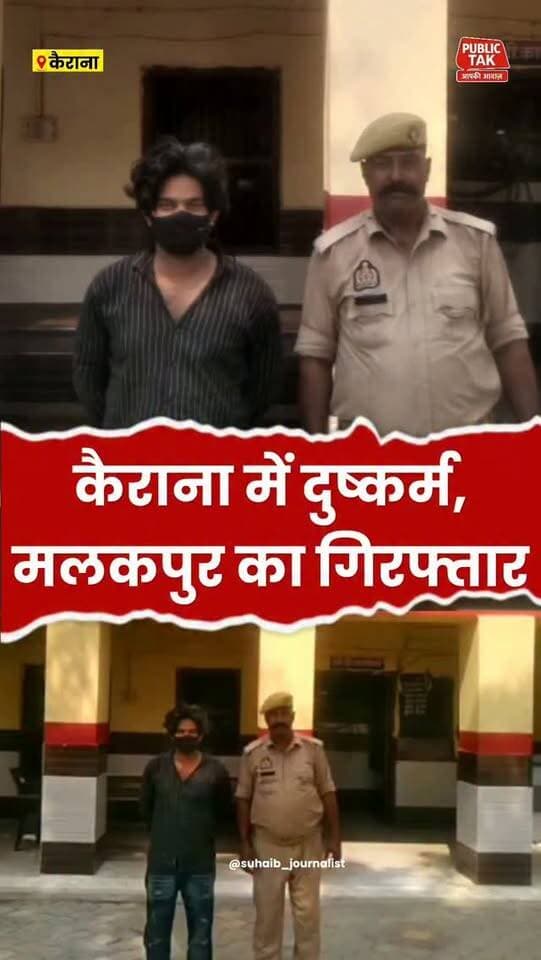 कैराना में दुष्कर्म, मलकपुर का युवक गिरफ्तार
#kairana
#crime
#policeaction
#viral
#up