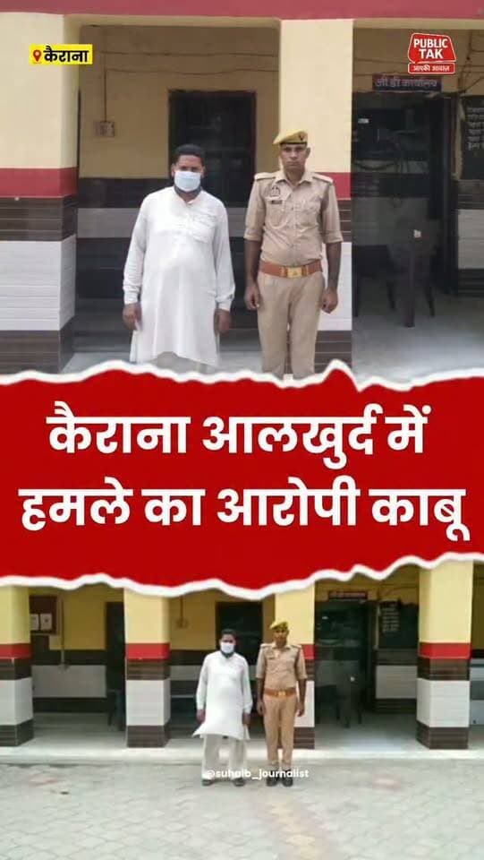 कैराना आलखुर्द में हमले का आरोपी गिरफ्तार
#kairana
#crime
#viral
#up