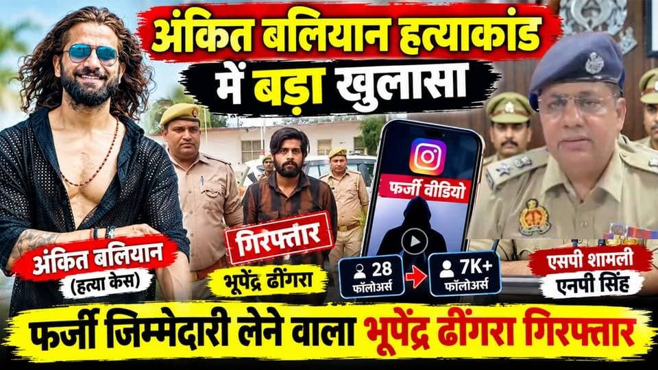 अंकित बालियान हत्याकांड की जिम्मेदारी लेने वाला भूपेंद्र ढींगरा गिरफ्तार! फॉलोअर्स के लिए किया था सनसनीखेज दावा
#ankitbaliyan
#Shamli
#breakingnews
#viral