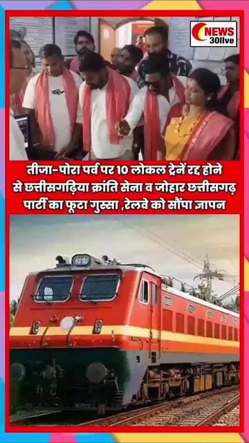 तीजा-पोरा पर्व पर 10 लोकल ट्रेनें रद्द होने से छत्तीसगढ़िया क्रांति सेना का फूटा गुस्सा