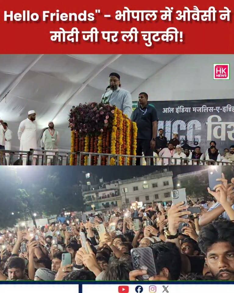भोपाल में ओवैसी का PM मोदी पर तंज - "आजकल मोदी जी भाइयों-बहनों नहीं कहते, Hello Friends कहते हैं"
UCC रैली में ओवैसी ने केंद्र सरकार पर जमकर हमला बोला। देखिए वीडियो
#HKNews #OwaisiInBhopal #Modi #BhopalNews