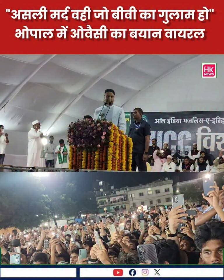 "असली मर्द वही जो बीवी का गुलाम हो" - भोपाल में ओवैसी का बयान वायरल
#owaisi #bhopal #bhopalnews #hknews #viral Rajneesh Harvansh Singh