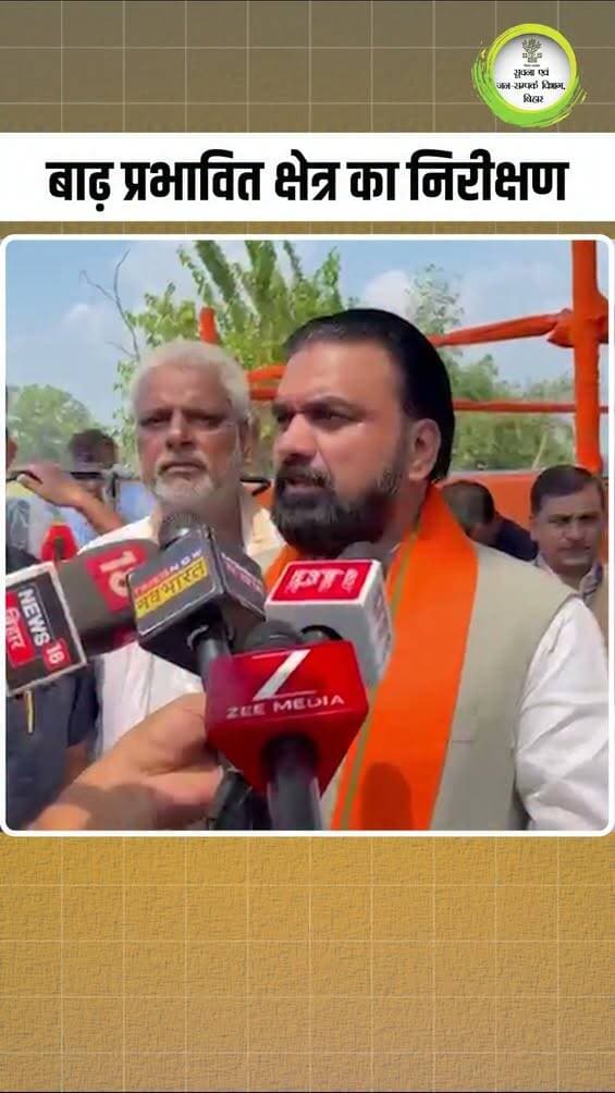 हर बाढ़ प्रभावित को मिलेगी हर संभव मदद।
Samrat Choudhary
Information & Public Relations Department, Government of Bihar
Disaster Management Department Govt. of Bihar
<nis:link nis:type=tag nis:id=biharflood nis:value=BiharFlood nis:enabled=true nis:link/>
<nis:link nis:type=tag nis:id=samratchoudhary nis:value=samratchoudhary nis:enabled=true nis:link/>
