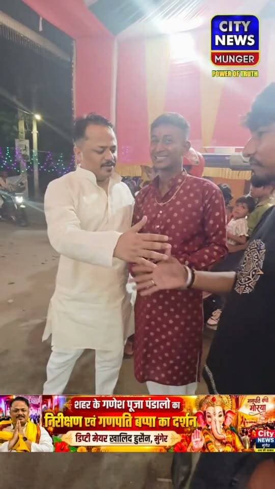 🙏 गणपति बप्पा के दरबार में पहुंचे डिप्टी मेयर खालिद हुसैन
मुंगेर के विभिन्न गणेश पूजा पंडालों का किया निरीक्षण, गणपति बप्पा का लिया आशीर्वाद 🪔🌺
#Munger #GaneshPuja #GanpatiBappaMorya #KhalidHussain #MungerNews #CityNewsMunger #MungerNews Part 2