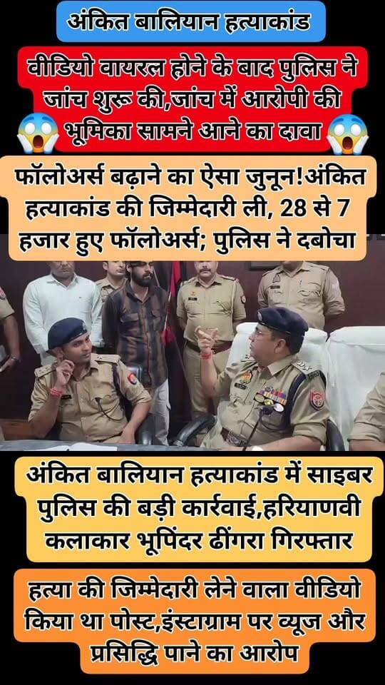 #शामली
⏩अंकित बालियान हत्याकांड में साइबर पुलिस की बड़ी कार्रवाई
⏩हरियाणवी कलाकार भूपिंदर ढींगरा गिरफ्तार
⏩हत्या की जिम्मेदारी लेने वाला वीडियो किया था पोस्ट
⏩इंस्टाग्राम पर व्यूज और प्रसिद्धि पाने का आरोप
⏩वीडियो वायरल होने के बाद पुलिस ने जांच शुरू की
⏩जांच में आरोपी की भूमिका सामने आने का दावा
⏩साइबर क्राइम थाना शामली पुलिस की कार्रवाई
@PoliceShamli @Uppolice #shamlipolice