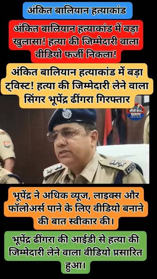 BIG BREAKING: अंकित बालियान हत्याकांड में बड़ा ट्विस्ट! हत्या की जिम्मेदारी लेने वाला सिंगर भूपेंद्र ढींगरा गिरफ्तार
शामली में हरियाणवी सिंगर अंकित बालियान हत्याकांड के बाद सोशल मीडिया पर जिम्मेदारी लेने वाला सिंगर भूपेंद्र ढींगरा अब पुलिस की गिरफ्त में है।
26 अगस्त को अंकित बालियान की हत्या के बाद अगले ही दिन इंस्टाग्राम पर @bhupendra_dhingra_2001 नाम की आईडी से एक वीडियो सामने आया, जिसमें भूपेंद्र ढींगरा ने कथित तौर पर हत्याकांड की जिम्मेदारी ली थी।
लेकिन पुलिस की पूछताछ में कहानी ने लिया यू-टर्न!
शामली पुलिस के मुताबिक, भूपेंद्र ढींगरा ने पूछताछ में स्वीकार किया कि उसने अधिक व्यूज, लाइक्स और फॉलोअर्स हासिल करने के लिए हत्याकांड की जिम्मेदारी लेने वाला फर्जी वीडियो प्रसारित किया था।
पुलिस ने उसे राजस्थान क्षेत्र से हिरासत में लिया और पूछताछ के बाद तथ्यों की पुष्टि करते हुए गिरफ्तार कर लिया।
इससे पहले हत्याकांड से जुड़ी भ्रामक और असत्य सूचनाएं सोशल मीडिया पर फैलाने के मामले में 2 मुकदमे दर्ज कर कार्रवाई की जा चुकी है।
वहीं, 31 अगस्त को पुलिस के अनुसार हत्याकांड में शामिल 2 शूटर पुलिस मुठभेड़ के दौरान मारे गए थे।
अब पुलिस भूपेंद्र ढींगरा की भूमिका और सोशल मीडिया पर फैलाए गए वीडियो को लेकर आगे की वैधानिक कार्रवाई कर रही है।
पुलिस के अनुसार फर्जी वीडियो के जरिए सनसनी फैलाने और जांच को भ्रमित करने की कोशिश की गई थी।
#BreakingNews #Shamli #ShamliPolice #AnkitBaliyan #BhupendraDhingra #AnkitBaliyanMurder #ShamliNews #UPPolice #ViralNews