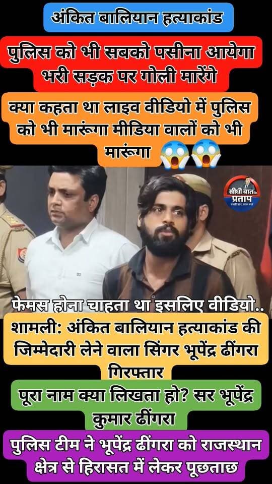 शामली: अंकित बालियान हत्याकांड की जिम्मेदारी लेने वाला सिंगर भूपेंद्र ढींगरा गिरफ्तार
शामली में हरियाणवी सिंगर अंकित बालियान हत्याकांड को लेकर सोशल मीडिया पर जिम्मेदारी लेने वाला वीडियो प्रसारित करने के मामले में सिंगर भूपेंद्र ढींगरा को पुलिस ने गिरफ्तार किया है।
🔹 पुलिस के मुताबिक, 26 अगस्त 2026 को अंकित बालियान की हत्या हुई थी।
🔹 27 अगस्त को इंस्टाग्राम की @bhupendra_dhingra_2001 आईडी से भूपेंद्र ढींगरा द्वारा हत्या की जिम्मेदारी लेने वाला वीडियो प्रसारित किया गया।
🔹 पुलिस का कहना है कि पूछताछ में भूपेंद्र ने अधिक व्यूज, लाइक्स और फॉलोअर्स हासिल करने के उद्देश्य से फर्जी वीडियो बनाने और प्रसारित करने की बात स्वीकार की।
🔹 पुलिस के अनुसार, इस वीडियो के जरिए हत्याकांड की जांच को भ्रमित करने का प्रयास किया गया।
🔹 पुलिस टीम ने भूपेंद्र ढींगरा को राजस्थान क्षेत्र से हिरासत में लेकर पूछताछ की। तथ्यों की पुष्टि के बाद उसे नियमानुसार गिरफ्तार किया गया।
🔹 पुलिस के मुताबिक, हत्याकांड से जुड़ी भ्रामक एवं असत्य सूचनाएं सोशल मीडिया पर प्रसारित करने वालों के खिलाफ पहले भी 2 मुकदमे दर्ज कर कार्रवाई की जा चुकी है।
शामली पुलिस के मुताबिक मामले में आगे की वैधानिक कार्रवाई जारी है।
#Shamli #ShamliPolice #AnkitBaliyan #BhupendraDhingra #AnkitBaliyanMurder #BreakingNews #ShamliNews #UPPolice