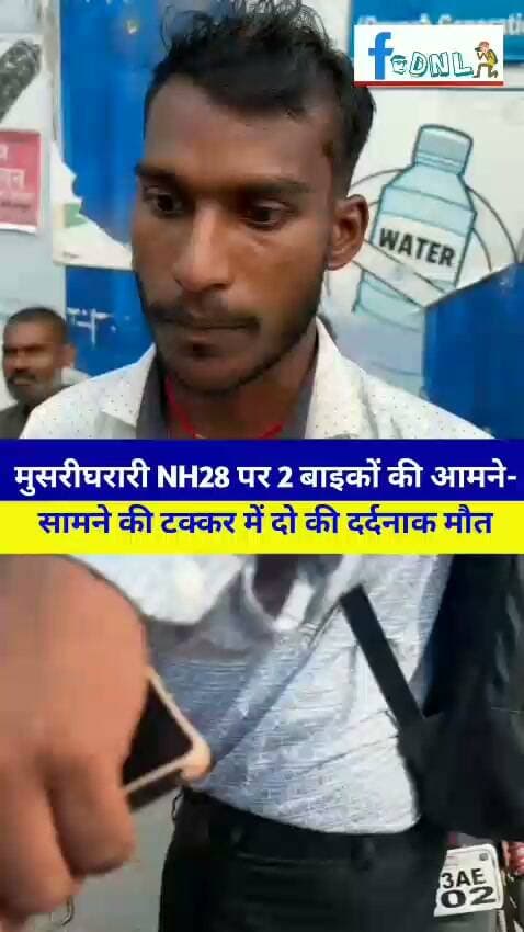 NH28 मुसरीघरारी में दो बाइकों की आमने-सामने टक्कर, दो सवारों की मौत...
#समस्तीपुर जिले के #मुसरीघरारी थाना क्षेत्र के NH 28 सागर होटल के पास दो बाइक की आमने-सामने टक्कर में दोनों बाइक सवार गंभीर रूप से घायल हो गए। सूचना मिलते ही मुसरीघरारी थाने की पुलिस मौके पर पहुंची और दोनों घायलों को इलाज के लिए सदर अस्पताल समस्तीपुर पहुंचाया। हालांकि,रास्ते में ही दोनों की मौत हो गई।