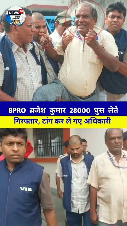 लखीसराय में निगरानी के हत्थे चढ़ा चानन का BPRO ब्रजेश कुमार, ₹28000 के साथ गिरफ्तार, टांग कर ले गए अधिकारी....