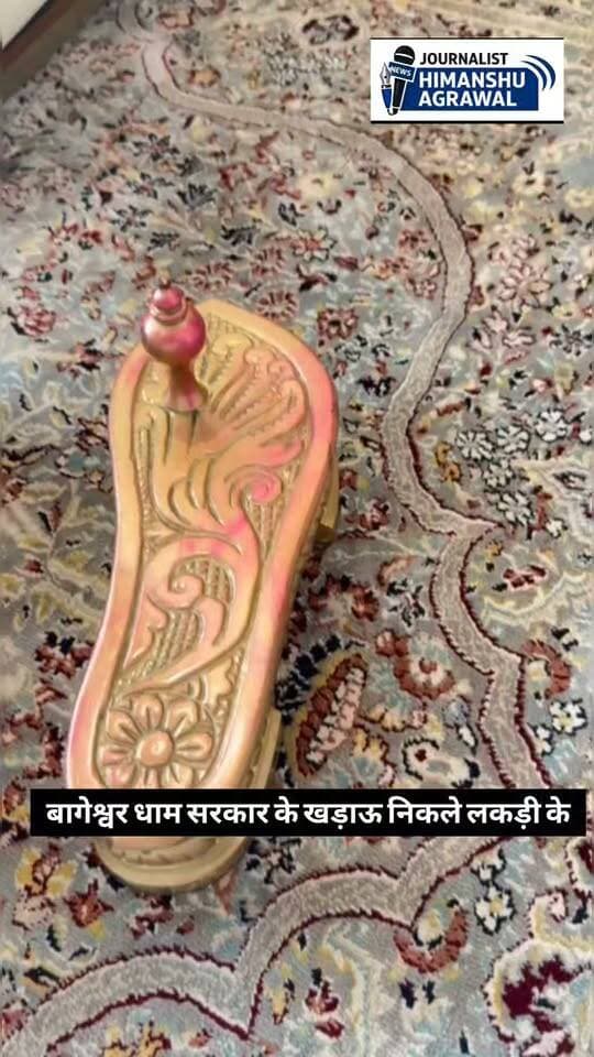 छतरपुर मुंबई में उद्योगपति मुकेश अंबानी के घर गणेश उत्सव कार्यक्रम में सम्मिलित हुए बागेश्वर धाम की पीठाधीश्वर शास्त्री के वीडियो वायरल हुए थे जिसमें सोने की खड़ाऊ जैसा पहने हुए नजर आ रहे थे ,और यह वीडियो सोशल मीडिया वायरल हुए,इस पर अब वीडियो जारी कर बागेश्वर धाम सरकार ने कहा कि है सोने की खड़ाऊ नहीं है बल्कि है लकड़ी की बने हुए हैं,जिनपर सुनहरे रंग का पालिश किया गया है,और वह हमेशा विशेष समय मे यह धारण करते है
हिमांशु अग्रवाल
छतरपुर
