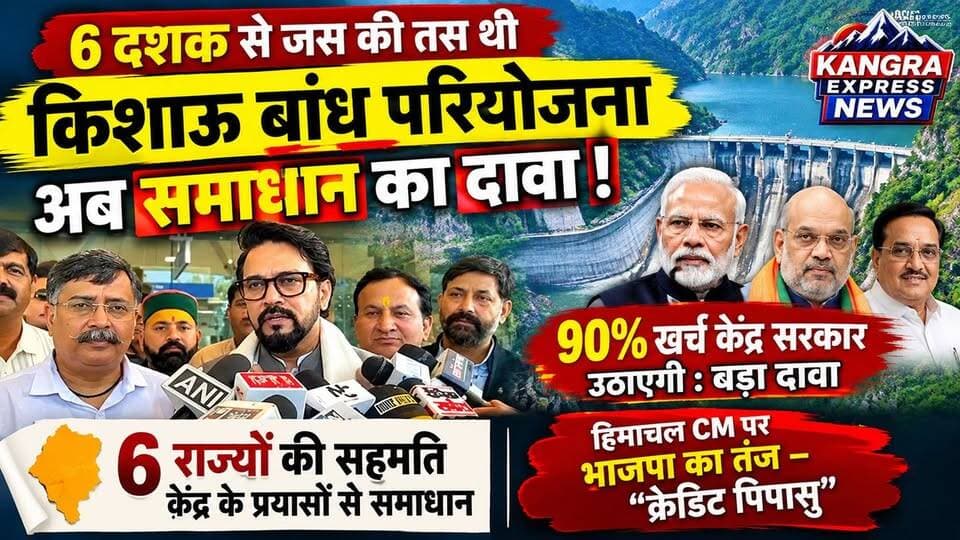 किशाऊ बांध परियोजना पर 6 राज्यों के बीच समझौता, 90% खर्च केंद्र सरकार उठाएगी |
Kangra Express
नई दिल्ली में 15 सितंबर को किशाऊ बहुउद्देशीय परियोजना को लेकर हिमाचल प्रदेश, उत्तराखंड, उत्तर प्रदेश, हरियाणा, राजस्थान और दिल्ली के मुख्यमंत्रियों ने समझौते पर हस्ताक्षर किए। बैठक केंद्रीय गृह मंत्री अमित शाह और जल शक्ति मंत्री सी.आर. पाटिल की मौजूदगी में हुई।
परियोजना को राष्ट्रीय परियोजना घोषित किया गया है और इसके जल घटक की लागत का करीब 90 प्रतिशत केंद्र सरकार वहन करेगी, जबकि शेष 10 प्रतिशत भागीदार राज्यों द्वारा साझा किया जाएगा। परियोजना के तहत टोंस नदी पर 232.6 मीटर ऊंचे बांध का निर्माण प्रस्तावित है।
इस बीच किशाऊ परियोजना को लेकर हिमाचल की राजनीति में क्रेडिट को लेकर भी बहस तेज हो गई है। भाजपा की ओर से आरोप लगाया गया है कि दशकों से लंबित इस परियोजना को केंद्र के प्रयासों से आगे बढ़ाया गया, जबकि हिमाचल सरकार पर इसका श्रेय लेने की कोशिश का आरोप लगाया गया है। यह राजनीतिक दावा है, जबकि आधिकारिक रिकॉर्ड में सभी छह राज्यों के मुख्यमंत्रियों द्वारा समझौते पर हस्ताक्षर किए जाने की पुष्टि है।
किशाऊ परियोजना का आगे बढ़ना हिमाचल समेत छह राज्यों के लिए पानी, सिंचाई और बिजली से जुड़ा बड़ा विकास है।
