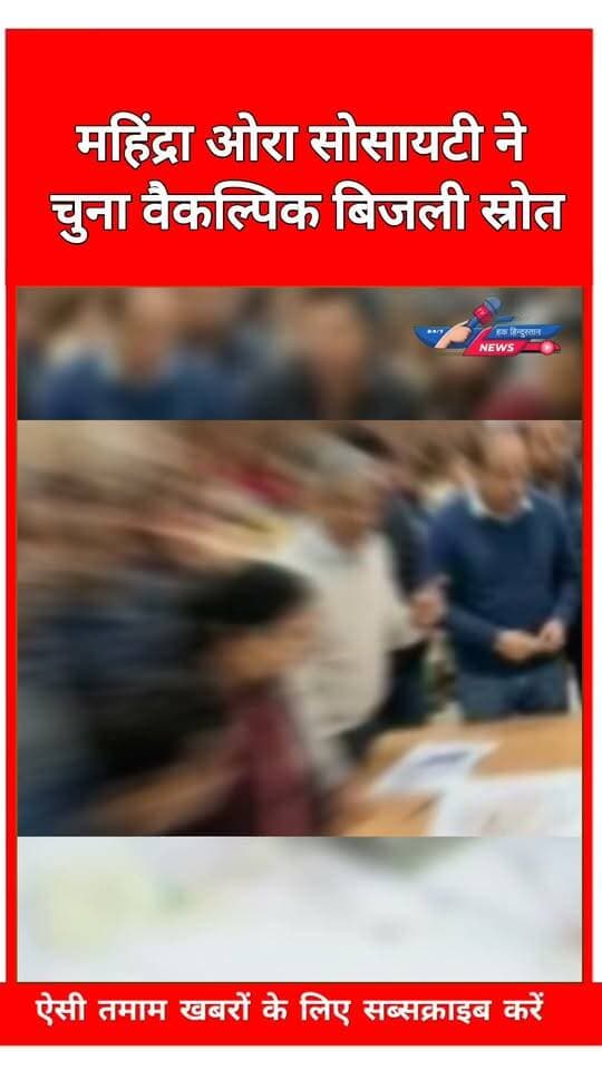 महिंद्रा ओरा सोसायटी ने चुना वैकल्पिक बिजली स्रोत