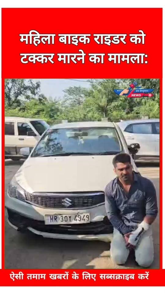 महिला बाइक राइडर को टक्कर मारने का मामला: