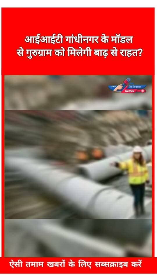 आईआईटी गांधीनगर के मॉडल से गुरुग्राम को मिलेगी बाढ़ से राहत?