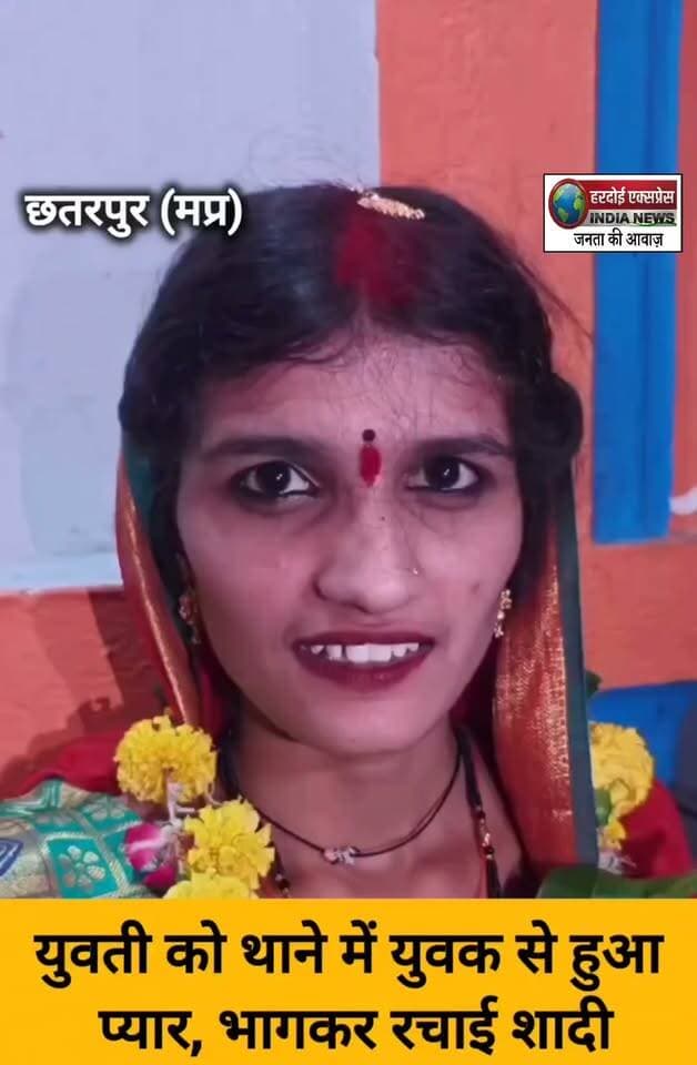 आवेदन देने पहुंची युवती को मिला हमसफर, छतरपुर में अनोखी मुलाकात के बाद प्रेमी जोड़े ने रचाई शादी
मध्य प्रदेश के छतरपुर जिले से एक अनोखा और दिलचस्प मामला सामने आया है, जहां आवेदन देने पहुंची एक युवती की मुलाकात एक युवक से हुई और देखते ही देखते दोनों के बीच प्यार हो गया।
जानकारी के अनुसार, युवती काजल पाठक किसी कार्यवश आवेदन देने पहुंची थी। वहीं उसकी मुलाकात पवन तिवारी नाम के युवक से हुई। दोनों की मुलाकात धीरे-धीरे बातचीत में बदली और दोनों एक-दूसरे को दिल दे बैठे। इसके बाद युवक और युवती ने आपसी सहमति से विवाह करने का फैसला किया और रीति-रिवाज के साथ शादी रचा ली। इस अनोखे प्रेम विवाह की चर्चा अब पूरे क्षेत्र में हो रही है।