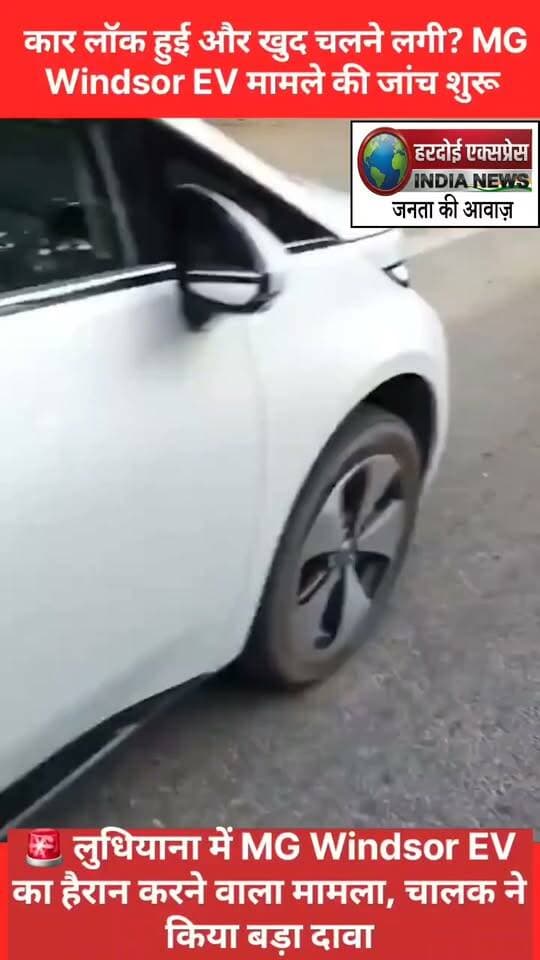 लधियाना में MG Windsor EV अचानक ऑटो-लॉक होकर खुद चलने लगी, मची अफरा-तफरी
पंजाब के लुधियाना से एमजी विंडसर ईवी (MG Windsor EV) कार से जुड़ा एक हैरान कर देने वाला मामला सामने आया है। चालक का दावा है कि कार अचानक खुद-ब-खुद लॉक हो गई और बिना ड्राइवर के ही आगे बढ़ने लगी। इस घटना के बाद मौके पर हड़कंप मच गया और अफरा-तफरी का माहौल बन गया।
घटना से जुड़ा एक वीडियो भी सोशल मीडिया पर तेजी से वायरल हो रहा है, जिसमें कार के अंदर का हिस्सा और स्टीयरिंग व्हील नजर आ रहा है। फिलहाल इस तकनीकी खामी या हादसे के कारणों को लेकर कंपनी की ओर से कोई आधिकारिक बयान जारी नहीं किया गया है। वास्तविक कारणों का पता जांच के बाद ही चल सकेगा।