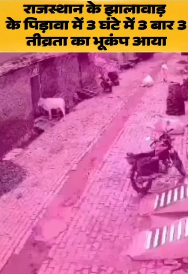 झालावाड़ के पिड़ावा में भूकंप के झटके, 3 घंटे में 3 बार डोली धरती; मकानों में आई दरारें
राजस्थान के झालावाड़ जिले के पिड़ावा उपखंड क्षेत्र में लगातार आए भूकंप के झटकों से अफरा-तफरी मच गई। महज 3 घंटे के भीतर इलाके में 3 बार भूकंप दर्ज किया गया, जिसकी तीव्रता रिक्टर पैमाने पर 3 मापी गई।
राष्ट्रीय भूकंप विज्ञान केंद्र (NCS) और स्थानीय प्रशासन के अनुसार, झटके महसूस होते ही लोग दहशत में अपने घरों से बाहर निकल आए। भूकंप के झटकों के कारण क्षेत्र के कई घरों की दीवारों में दरारें आ गई हैं। राहत की बात यह है कि घटना में किसी प्रकार की जनहानि की सूचना नहीं है। स्थानीय प्रशासन स्थिति पर नजर बनाए हुए है।