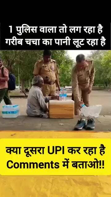 😡 Police ने UPI किया या लूट लिया 🤔 #shorts #trendingshorts #viralshorts #yutubeshorts #india