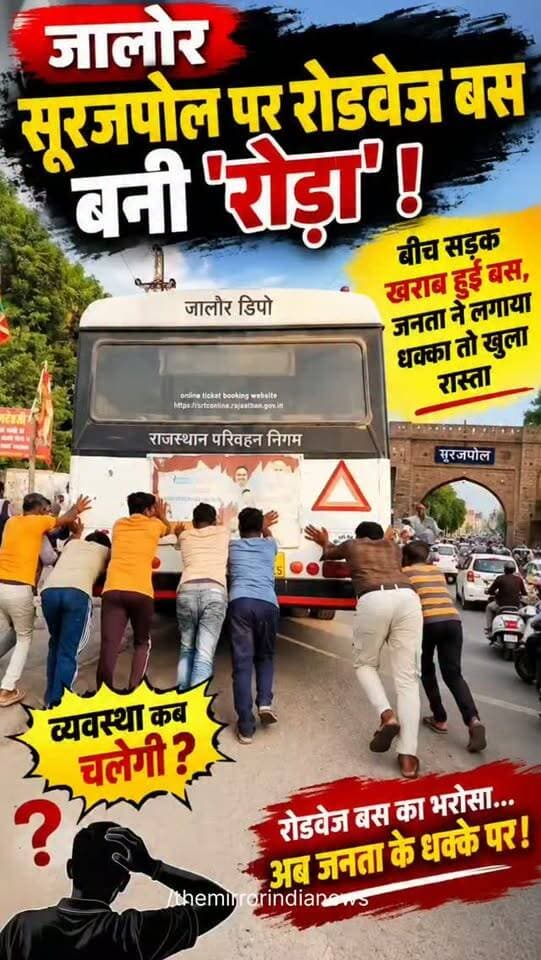 जालोर सूरजपोल पर रोडवेज बस बनी ‘रोड़ा’! बीच सड़क खराब हुई बस, जनता ने लगाया धक्का तो खुला रास्ता
#Jalore #roadways #tminews