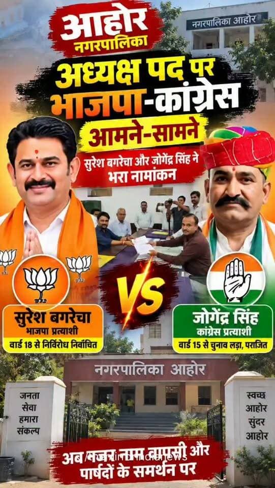 आहोर नगरपालिका अध्यक्ष पद पर भाजपा-कांग्रेस आमने-सामने, सुरेश बगरेचा और जोगेंद्र सिंह ने भरा नामांकन
#jalore #tminews #bigbreaking #tminews
