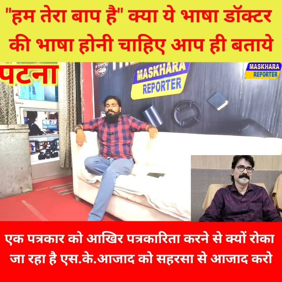 हम बा*प है तेरा वाले डॉक्टर आज़ाद को सहरसा से आजाद किया जाए.... सालों से कुंडली मार बैठा है.
#SaharsaNews #सहरसा #drazad #hospital #डॉक्टरआज़ाद #PatnaNews #BiharNews #viralnews #trendingnews #prabhatkhabar