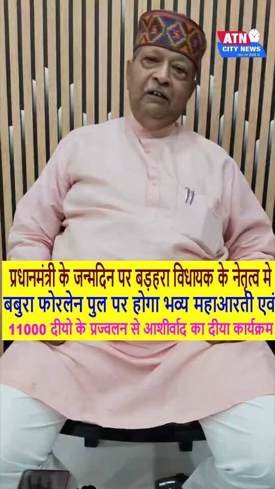 प्रधानमंत्री के जन्मदिन पर बड़हरा विधायक के नेतृत्व मे बबुरा फोरलेन पुल पर होगा भव्य महाआरती एवं 11000 दीयो के प्रज्वलन से आशीर्वाद का दीया कार्यक्रम