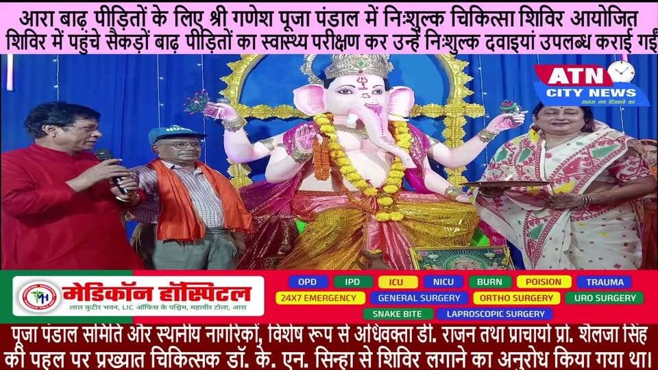 आरा: बाढ़ पीड़ितों के लिए श्री गणेश पूजा पंडाल में निःशुल्क चिकित्सा शिविर आयोजित, 17 अक्टूबर तक चलेगा अभियान
आरा: शहर के पश्चिम टोला स्थित श्री गणेश पूजा पंडाल परिसर में बुधवार को बाढ़ पीड़ितों की स्वास्थ्य रक्षा के लिए एक दिवसीय निःशुल्क चिकित्सा शिविर का आयोजन किया गया।
उल्लेखनीय है कि आरा शहर के उत्तरी भाग के कई मोहल्ले इस समय भीषण बाढ़ की चपेट में हैं, जिससे आम जनजीवन पूरी तरह अस्त-व्यस्त हो चुका है और लोग मौसमी व जलजनित बीमारियों से जूझ रहे हैं। हालात को देखते हुए पूजा पंडाल समिति और स्थानीय नागरिकों, विशेष रूप से अधिवक्ता डी. राजन तथा प्राचार्या प्रो. शैलजा सिंह की पहल पर प्रख्यात चिकित्सक डॉ. के. एन. सिन्हा से शिविर लगाने का अनुरोध किया गया था।