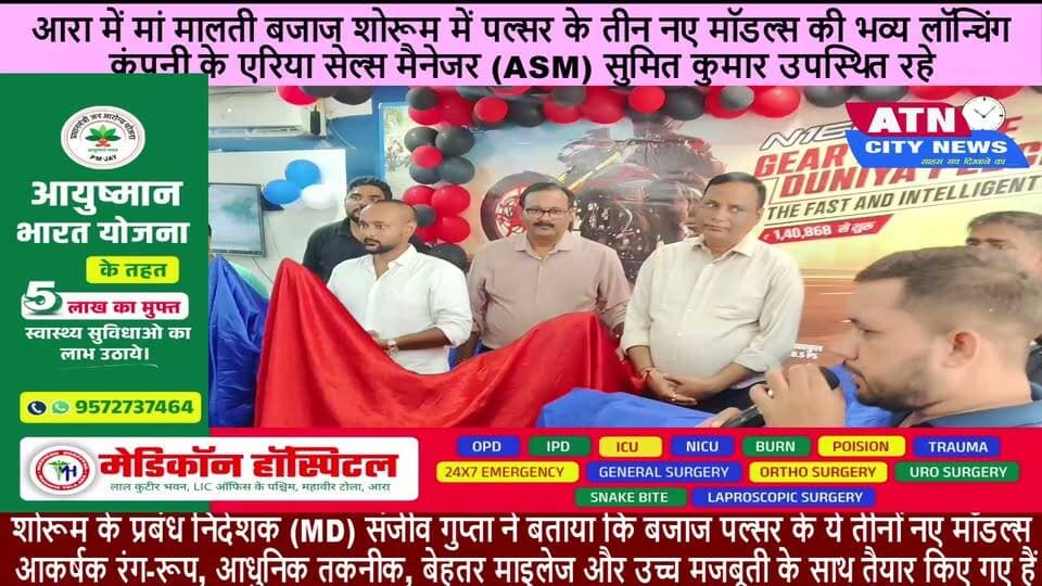 आरा में मां मालती बजाज शोरूम में पल्सर के तीन नए मॉडल्स की भव्य लॉन्चिंग
आरा: स्थानीय चंदवा मोड़ स्थित मां मालती बजाज शोरूम में बजाज पल्सर बाइक के तीन नए मॉडल्स को धूमधाम से लॉन्च किया गया। इस अवसर पर मुख्य रूप से पटना से पहुंचे कंपनी के एरिया सेल्स मैनेजर (ASM) सुमित कुमार उपस्थित रहे, जिन्होंने नई बाइक्स के तकनीकी पहलुओं और विशेषताओं की जानकारी दी।
