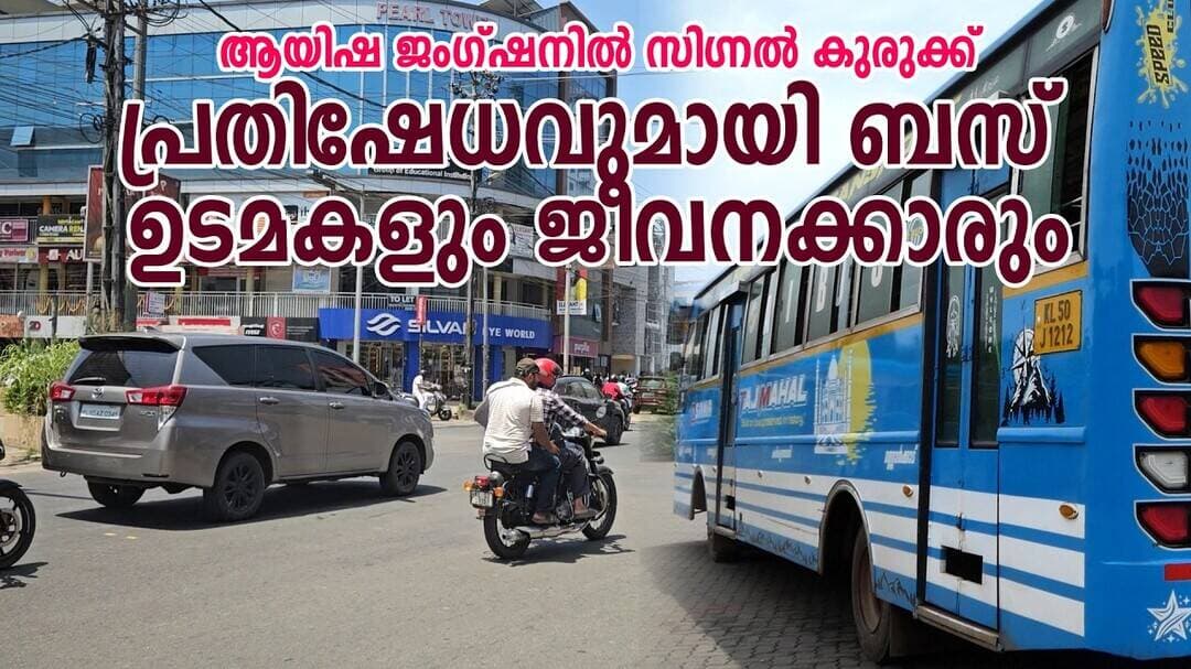 ആയിഷ ജംഗ്ഷനിൽ സിഗ്നൽ കുരുക്ക്; പ്രതിഷേധവുമായി ബസ് ഉടമകളും ജീവനക്കാരും