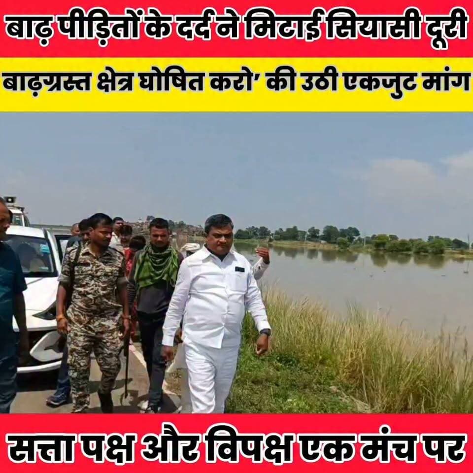 बाढ़ पीड़ितों के दर्द ने मिटाई सियासी दूरी, विधायक से लेकर कांग्रेस, राजद और भाकपा तक ने उठाई एक ही आवाज..
Sheikhpura Collectorate पंचायत सनैया शेखपुरा Randhir Kumar Soni Lalan Prasad Rahul Kumar #Sheikhpura #BiharNews #bihar #cmsmrat #dmsheikhpura Jitendra Nath