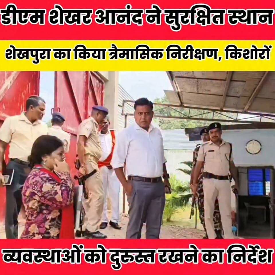 सुरक्षित स्थान में किशोरों को रचनात्मक और सकारात्मक जीवन जीने की दी सलाह, व्यवस्थाओं को दुरुस्त रखने का निर्देश..
Sheikhpura Collectorate Sheikhpura Hunt New ग्राम पंचायत राज सनैया Sheikhpura Police Dipu Bharti Sheikhpura #dmsheikhpura