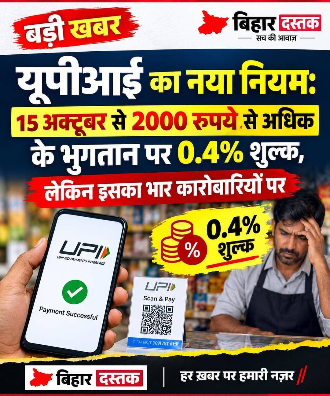 ₹2,000 से ज्यादा के UPI भुगतान पर नया नियम, कारोबारियों पर पड़ेगा MDR का असर”**
🚨 नई दिल्ली: UPI से भुगतान करने वालों के लिए एक अहम अपडेट सामने आया है। NPCI के संशोधित Merchant Discount Rate (MDR) ढांचे के तहत 15 अक्टूबर 2026 से चुनिंदा Person-to-Merchant (P2M) UPI भुगतान पर 0.4% MDR लागू होगा।
हालांकि, यह शुल्क ग्राहक से नहीं लिया जाएगा। MDR व्यापारी पक्ष पर लागू होगा।
🔹 ₹2,000 तक के P2M भुगतान पर MDR नहीं
🔹 ₹2,000 से अधिक के चुनिंदा P2M भुगतान पर 0.4% MDR
🔹 ₹75,000 या उससे अधिक के लेनदेन पर अधिकतम ₹300 प्रति ट्रांजैक्शन
🔹 Person-to-Person (P2P) UPI भुगतान पर यह MDR लागू नहीं होगा
🔹 पात्र छोटे कारोबारियों के लिए भी छूट का प्रावधान है।
कुछ विशेष श्रेणियों, जैसे रेलवे, टेलीकॉम, बीमा और ईंधन, के लिए ₹2,000 से अधिक के भुगतान पर अलग फ्लैट MDR व्यवस्था बताई गई है।
📌 यानी ग्राहक के लिए UPI भुगतान पर सीधे कोई नया शुल्क नहीं जोड़ा जा रहा है, लेकिन बड़े डिजिटल भुगतान स्वीकार करने वाले कारोबारियों की लागत बढ़ सकती है।
स्रोत: NPCI एवं ताज़ा मीडिया रिपोर्ट्स
<nis:link nis:type=tag nis:id=bihardastak nis:value=BiharDastak nis:enabled=true nis:link/> <nis:link nis:type=tag nis:id=upi nis:value=UPI nis:enabled=true nis:link/> <nis:link nis:type=tag nis:id=upinews nis:value=UPINews nis:enabled=true nis:link/> <nis:link nis:type=tag nis:id=npci nis:value=NPCI nis:enabled=true nis:link/> <nis:link nis:type=tag nis:id=mdr nis:value=MDR nis:enabled=true nis:link/> <nis:link nis:type=tag nis:id=digitalpayment nis:value=DigitalPayment nis:enabled=true nis:link/> <nis:link nis:type=tag nis:id=businessnews nis:value=BusinessNews nis:enabled=true nis:link/> <nis:link nis:type=tag nis:id=indianews nis:value=IndiaNews nis:enabled=true nis:link/> <nis:link nis:type=tag nis:id=upiupdate nis:value=UPIUpdate nis:enabled=true nis:link/>