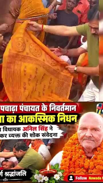 नवादा: पचाढ़ा पंचायत के मुखिया रामानंद सिंह का आकस्मिक निधन,अनिल सिंह घर पहुंचकर व्यक्त की शोक