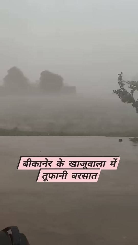 बीकानेर संभाग में तूफानी बरसात अन्तर्राष्ट्रीय बोर्डर पर कालुवाला गांव में तूफानी बरसात तहसील #खाजुवाला जिला बीकानेर