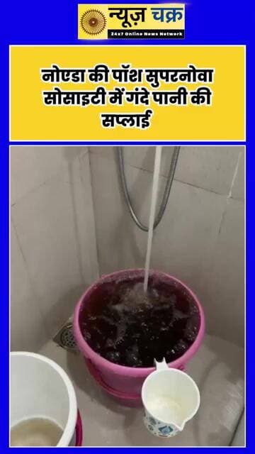 Supernova Society Water Crisis: करोड़ों के फ्लैट, नलों से आ रहा पीला-काला बदबूदार पानी