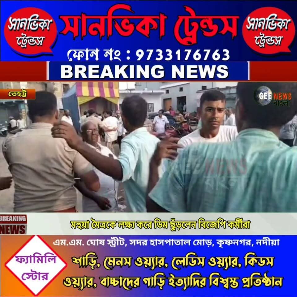 পুলিশের সামনেই মহুয়া মৈত্রকে লক্ষ্য করা ডিম ছুঁড়লেন বিজেপি নেতা কর্মীরা
#breakingnewsviral #NadiaNews