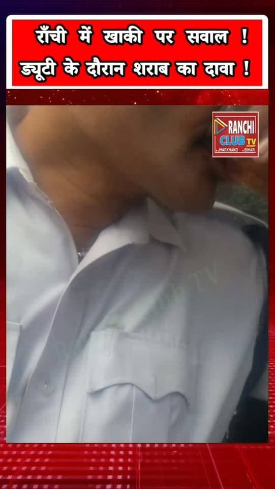 राँची में ड्यूटी के दौरान शराब ? Viral Video ने उठाए बड़े सवाल ! Ranchi Traffic Police
#Ranchi #RanchiNews #RanchiTrafficPolice #JharkhandNews #JharkhandPolice