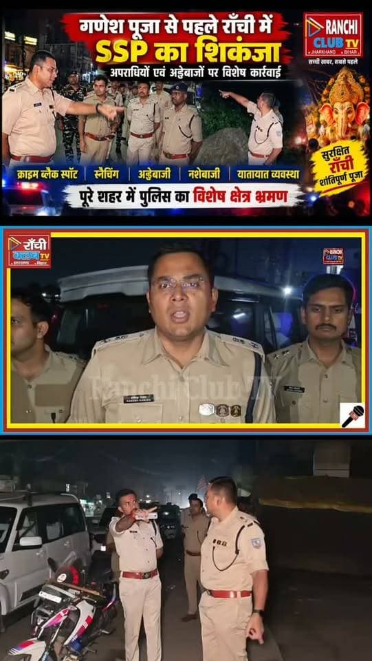 Ganesh Puja से पहले Ranchi Traffic Alert ! SSP Rakesh Ranjan ने दिए बड़े निर्देश ! Ranchi News
#RanchiNews #RanchiPolice #SSPRakeshRanjan #RanchiTraffic #GaneshPuja