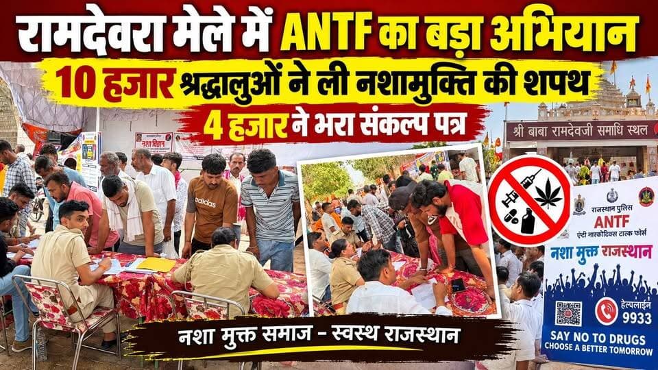 रामदेवरा मेले में ANTF का बड़ा अभियान | 10 हजार श्रद्धालुओं ने ली नशामुक्ति की शपथ, 4 हजार ने भरा संकल्प पत्र