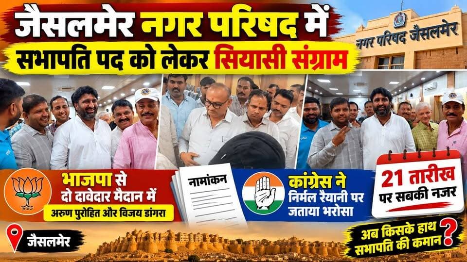 जैसलमेर सभापति चुनाव में सियासी संग्राम! BJP से अरुण-विजय, कांग्रेस से निर्मल रैयानी | Jaisalmer News