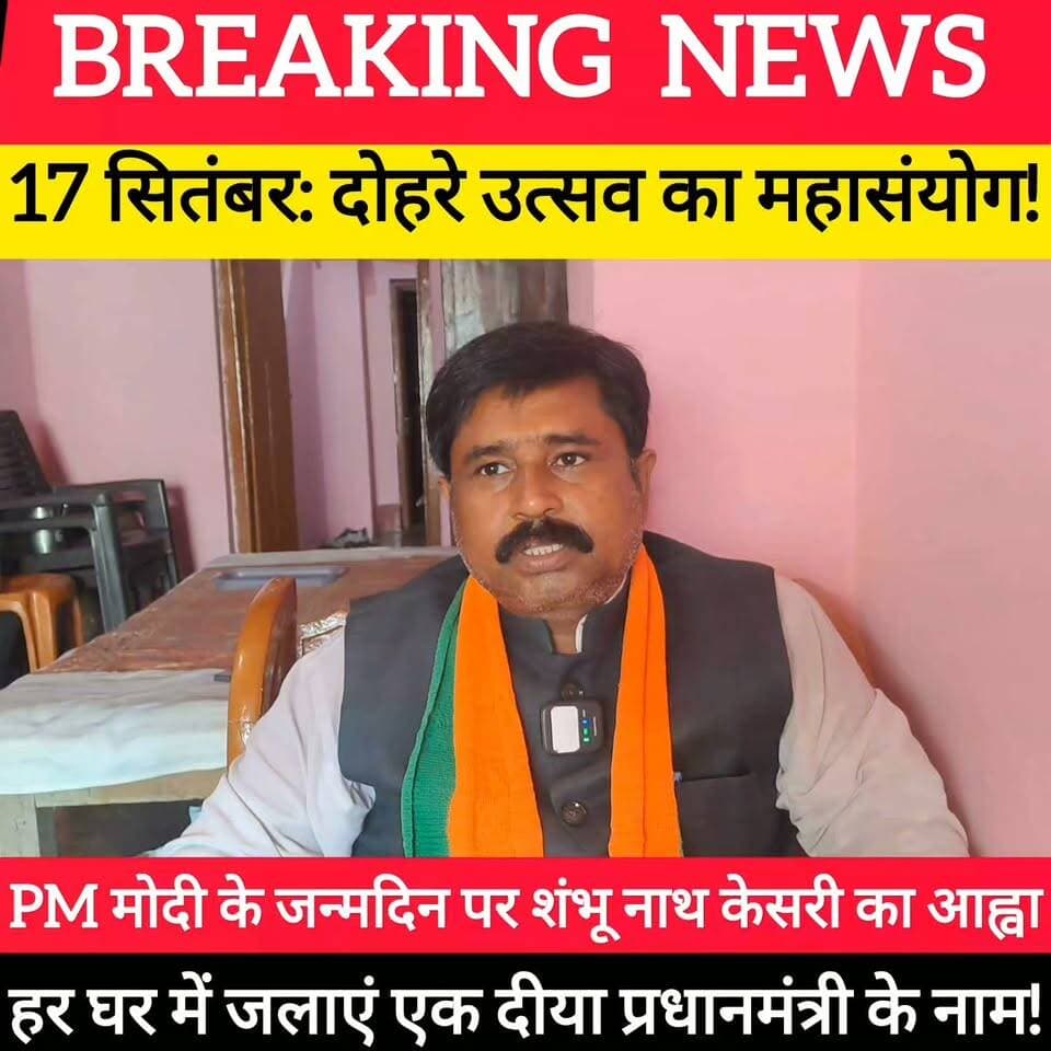 प्रेस कॉन्फ्रेंस: विश्वकर्मा पूजा और PM मोदी के जन्मदिन पर शंभू नाथ केसरी ने की 'हर घर दीया' जलाने की अपील ! #bdbiharjharkhand